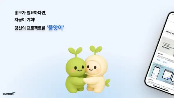 Pumati 품앗이